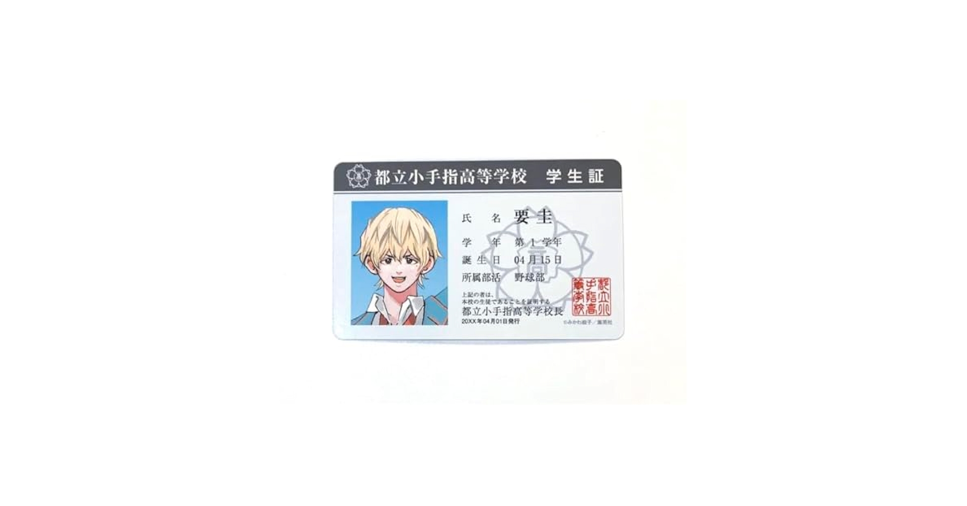 要圭 学生証風ボイスカード 12枚 Amazon.co.jp: ?計12枚 忘却バッテリー 特典 学生証風イ カード